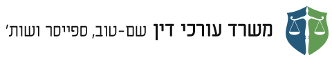 משרד עורכי דין שם טוב, ספייסר ושות' 